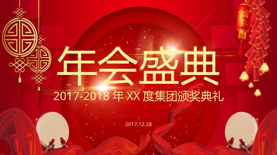 30-震撼大气红色企业年会暨颁奖典礼ppt模板.pptx_第2页