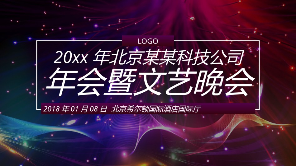 23-企业年终年会表彰颁奖庆典盛典晚会ppt模板.pptx_第1页