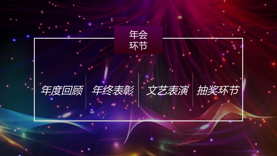 23-企业年终年会表彰颁奖庆典盛典晚会ppt模板.pptx_第3页