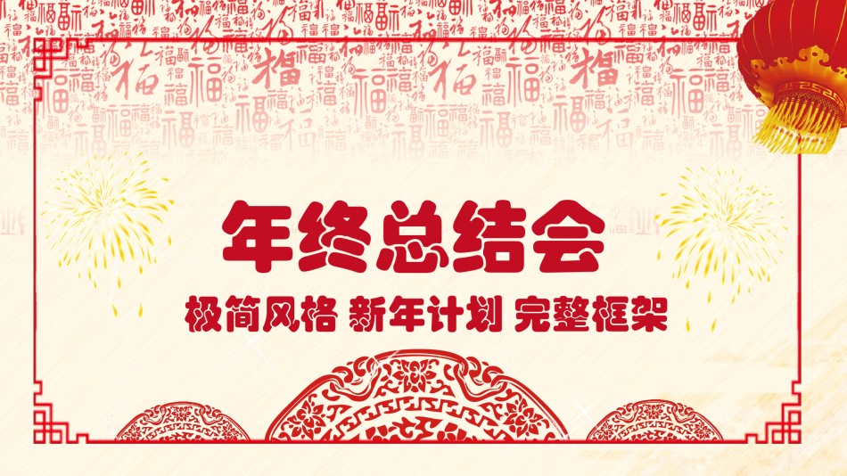 22-2018年终总结会PPT模板.pptx_第1页