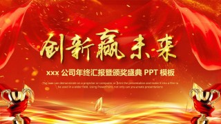 21-创新赢未来公司年终汇报颁奖典礼PPT模板.pptx