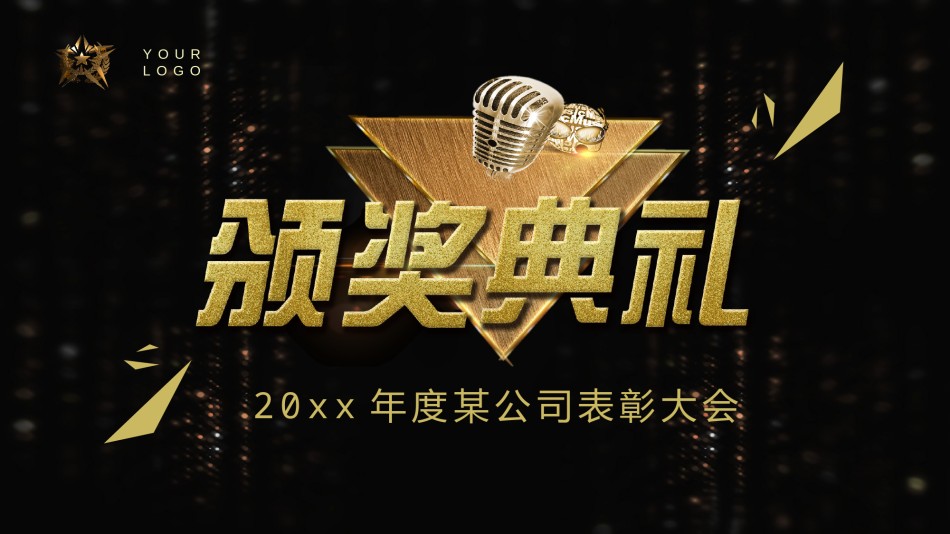 35-大气公司年会颁奖PPT模板.pptx_第1页