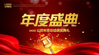 19-公司年度盛典年终总结暨颁奖典礼PPT模板.pptx