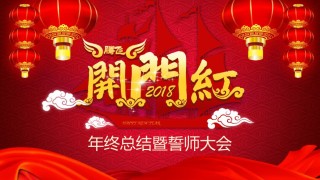 34-大气中国风开门红公司年会颁奖PPT模板.pptx