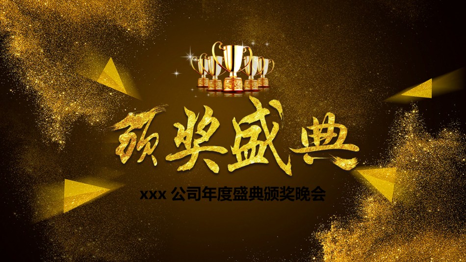 44-震撼企业年会暨颁奖典礼ppt模板.pptx_第1页