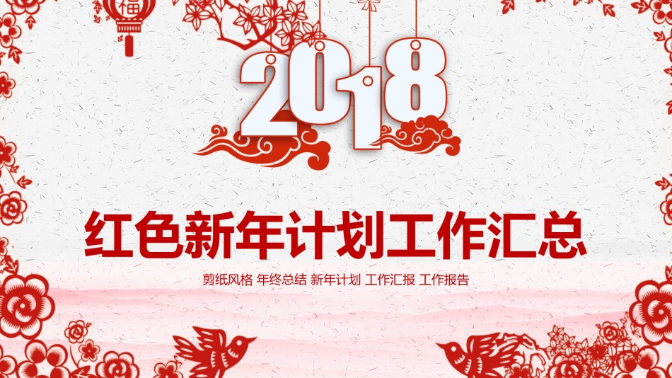 17-剪纸红色新年计划工作汇总PPT模板.pptx_第1页