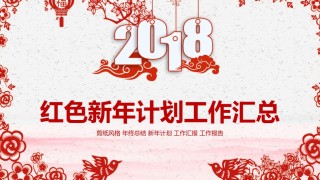 17-剪纸红色新年计划工作汇总PPT模板.pptx