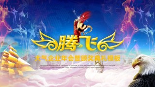 42-腾飞震撼年会开场颁奖盛典PPT模板.pptx