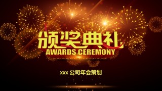 15-年会盛典暨颁奖晚会活动策划PPT模板.pptx