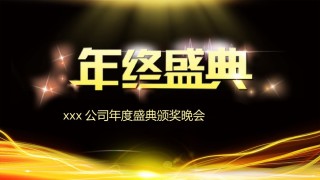 3-赢战狗年公司年终盛典颁奖总结PPT模板.pptx