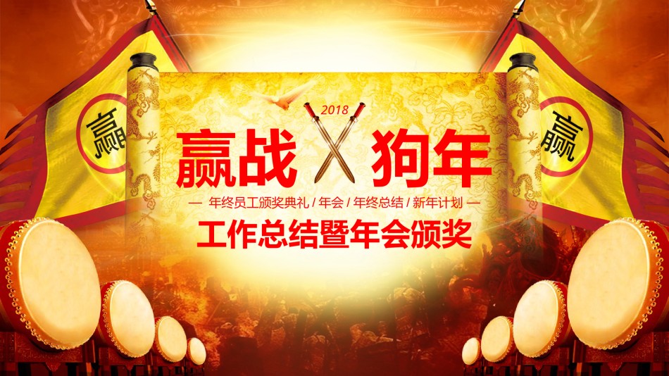 32-赢战狗年企业工作总结暨年会颁奖PPT模板.pptx_第1页