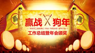32-赢战狗年企业工作总结暨年会颁奖PPT模板.pptx