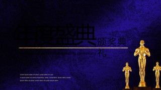 37-古典公司年会颁奖典礼PPT模板.pptx