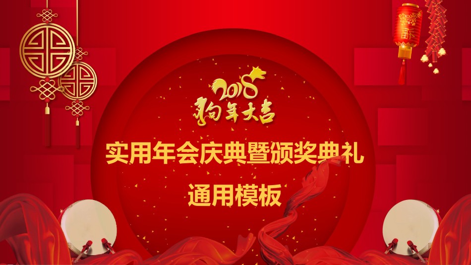 5-炫酷开场2018企业年会颁奖典礼PPT.pptx_第2页