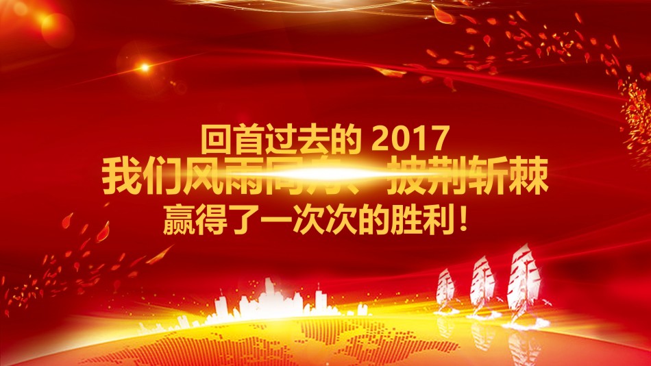 5-炫酷开场2018企业年会颁奖典礼PPT.pptx_第3页