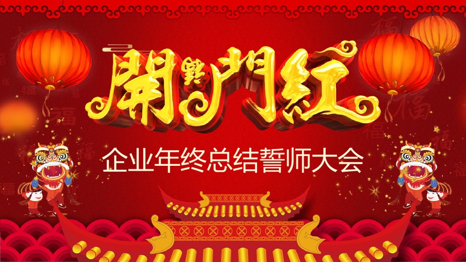 39-中国风开门红年终誓师大会PPT模板.pptx_第2页