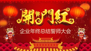 39-中国风开门红年终誓师大会PPT模板.pptx