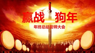 40-赢战狗年年会PPT模板.pptx