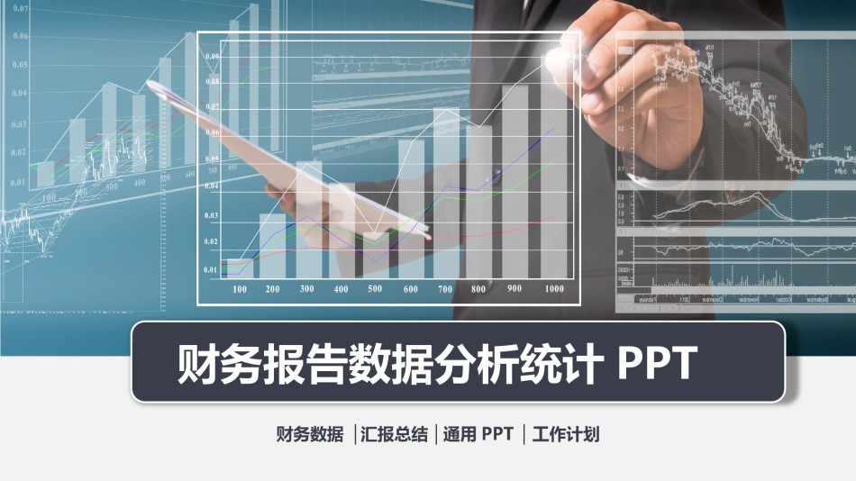 业绩报告会计工作总结汇报PPT模板-52页.pptx_第1页