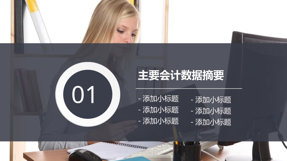 业绩报告会计工作总结汇报PPT模板-52页.pptx_第3页