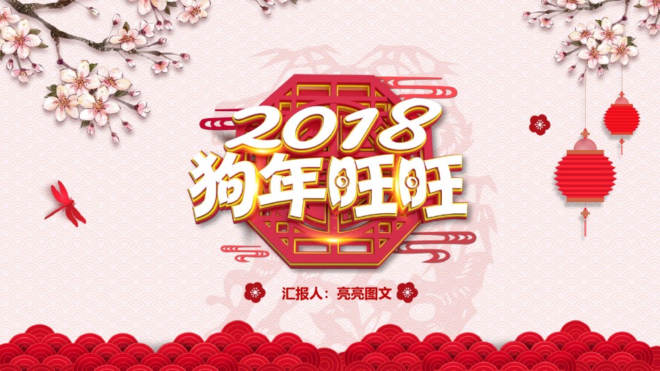 14-新年狗年中国风总结汇报PPT模板.pptx_第1页