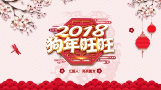 14-新年狗年中国风总结汇报PPT模板.pptx