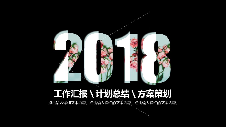 25-高端炫黑花瓣设计工作汇报新年计划PPT.pptx_第1页