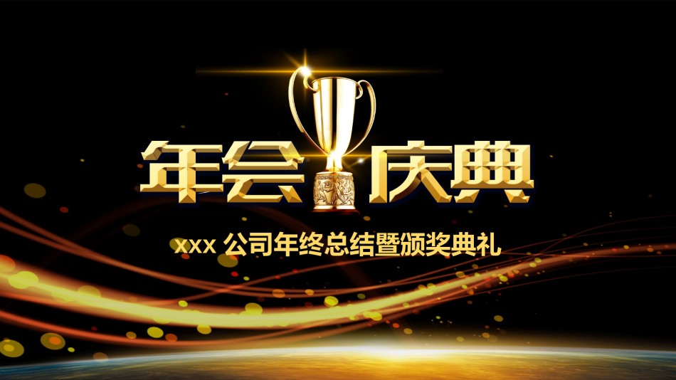 16-高端企业年会暨颁奖典礼ppt模板.pptx_第3页