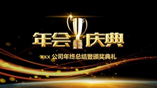 16-高端企业年会暨颁奖典礼ppt模板.pptx