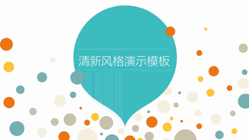 [059]扁平风格PPT模板.pptx_第1页