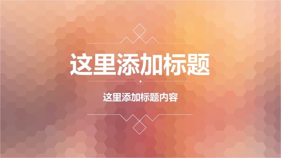 [056]扁平风格PPT模板.pptx_第1页