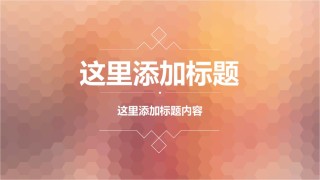 [056]扁平风格PPT模板.pptx