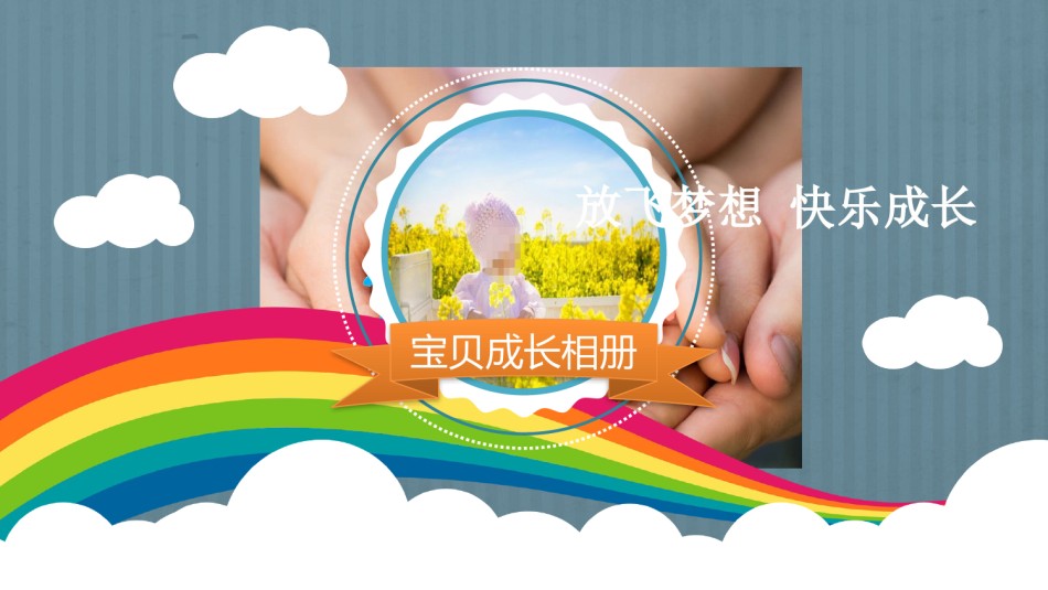 动态儿童相册PPT模板 (8).pptx_第1页