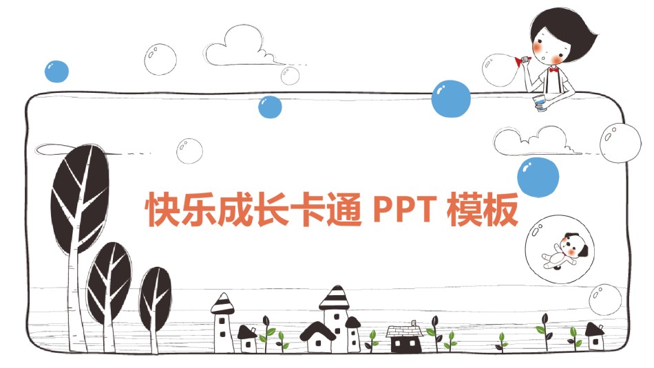 动态儿童相册PPT模板 (17).pptx_第1页