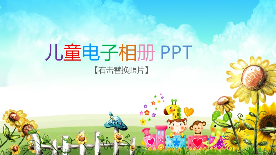 动态儿童相册PPT模板 (12).pptx_第1页