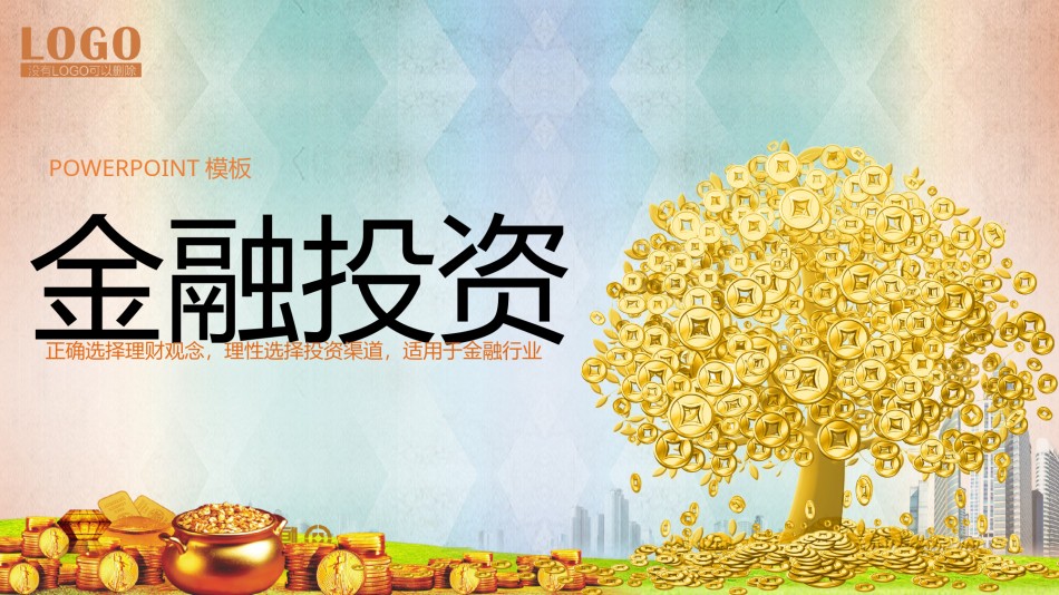 金融理财PPT模板 (1).pptx_第1页