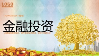 金融理财PPT模板 (1).pptx