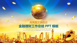 金融理财PPT模板 (3).pptx
