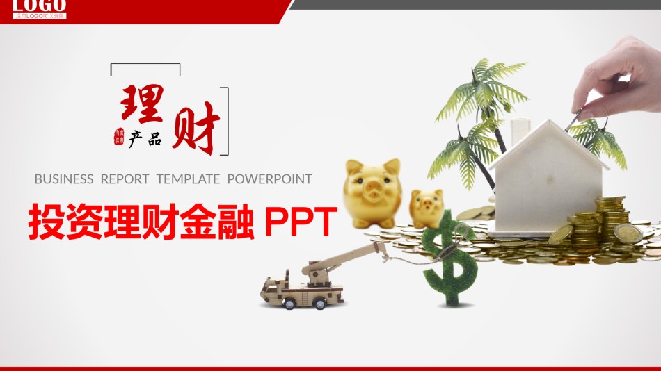 金融理财PPT模板 (9).pptx_第1页