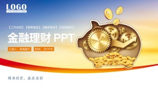 金融理财PPT模板 (4).pptx