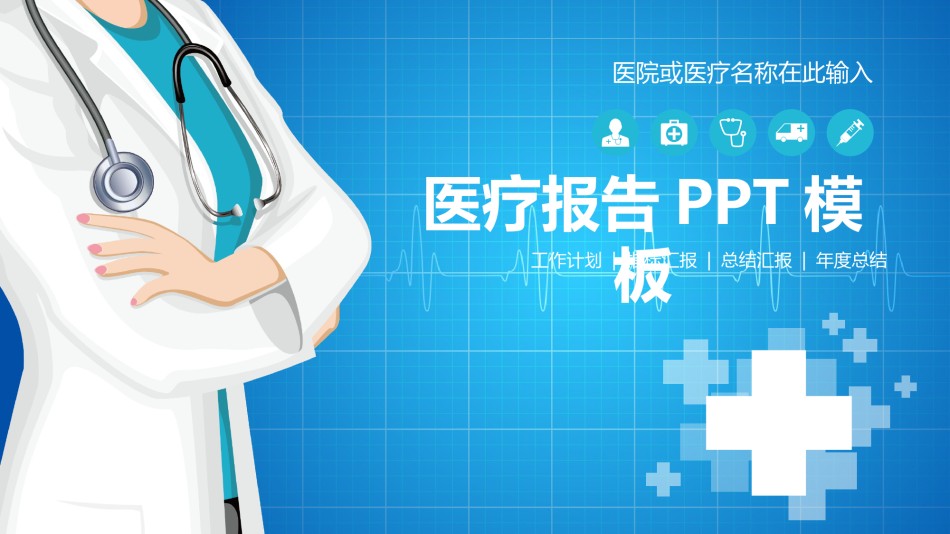 医疗护理PPT模板 (4).pptx_第1页