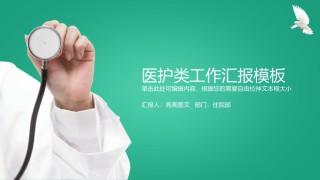 医疗护理PPT模板静态 (10).pptx