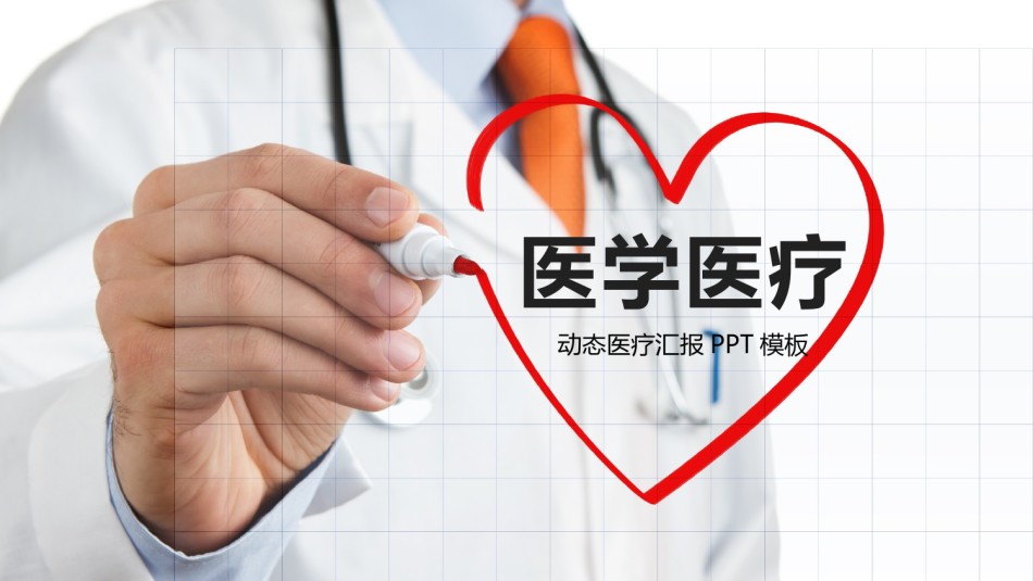 医疗护理PPT模板 (25).pptx_第1页