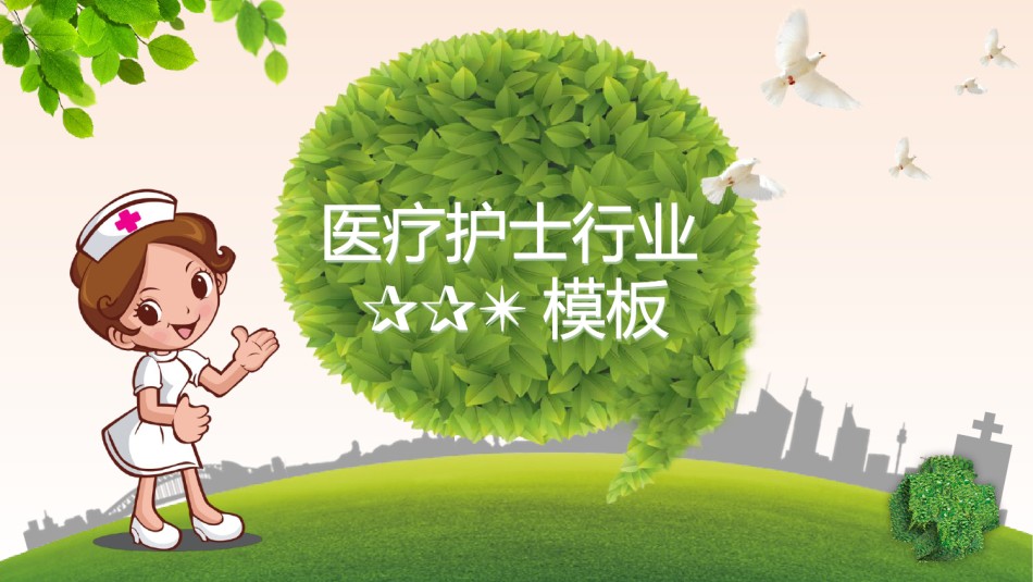 医疗护理PPT模板 (26).pptx_第1页