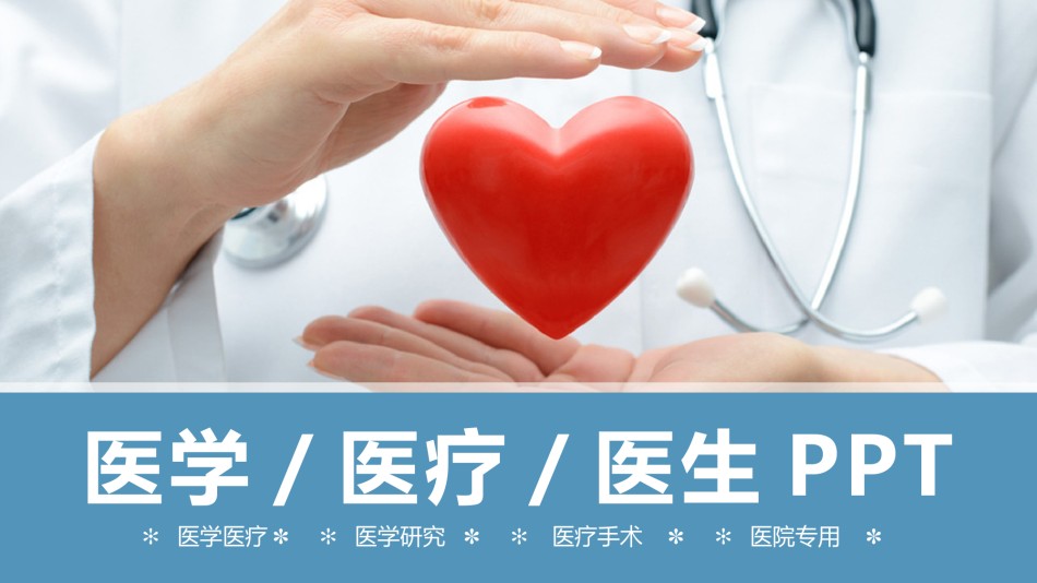 医疗护理PPT模板 (1).pptx_第1页