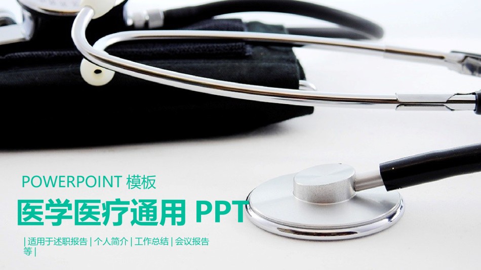 医疗护理PPT模板 (40).pptx_第1页