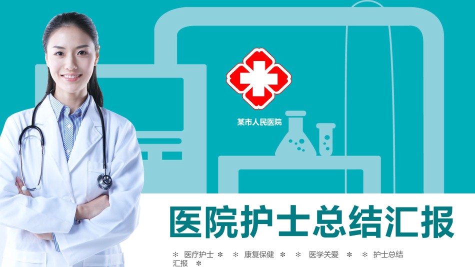 医疗护理PPT模板 (42).pptx_第1页