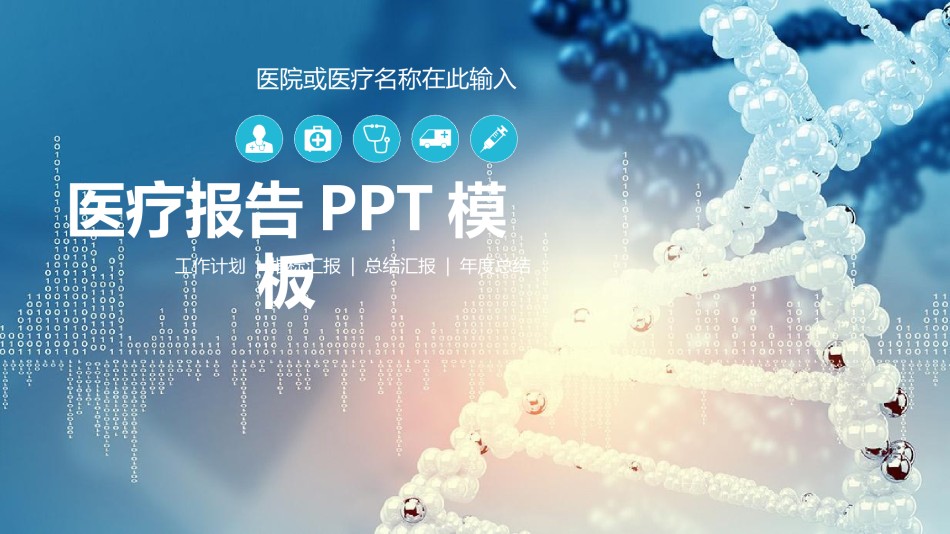 医疗护理PPT模板 (10).pptx_第1页
