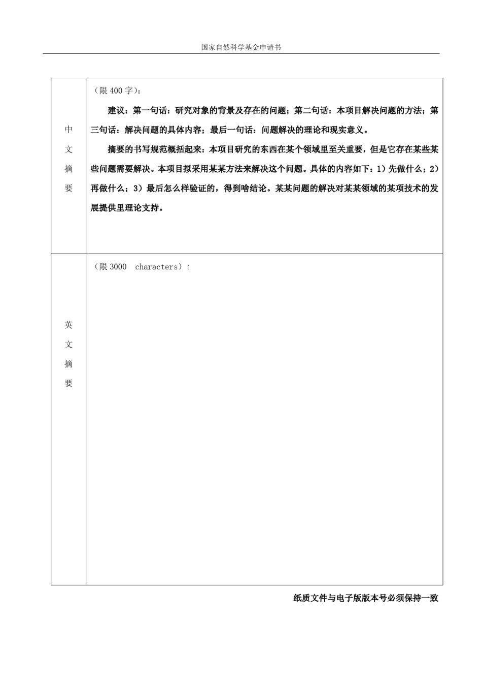 国家自然科学基金申请书撰写范例.pdf_第3页