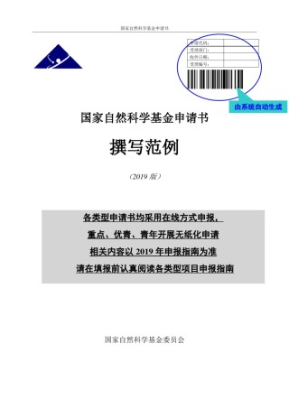 国家自然科学基金申请书撰写范例.pdf